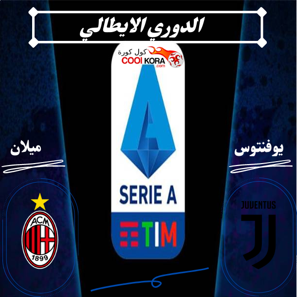 تقرير مباراة يوفنتوس ضد ميلان الدوري الايطالي