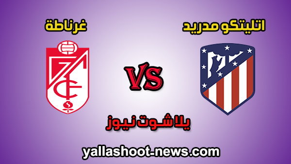 مشاهدة مباراة اتليتكو مدريد وغرناطة بث مباشر يلا شوت الجديد اليوم 08-02-2020 الدوري الاسباني مشاهدة مباراة اتليتكو مدريد وغرناطة بث مباشر يلا شوت الجديد اليوم 08-02-2020 الدوري الاسباني