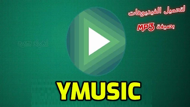 تحميل برنامج Y Music لتشغيل وتحميل الفديو من اليوتيوب بصيغة Mp3