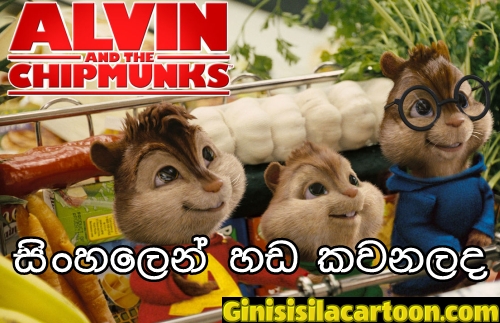 Sinhala Dubbed - Alvin and the Chipmunks