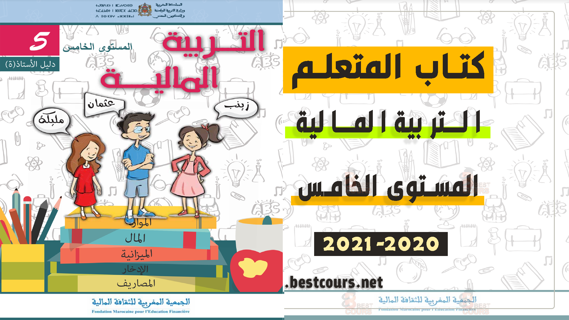  كتاب المتعلم التربية المالية للمستوى الخامس ابتدائي تنمية الكفايات الاجتماعية والذاتية