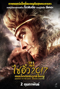 ไซอิ๋ว 2017 คนเล็กอิทธิฤทธิ์ใหญ่ Journey to the West The Demons Strike Back HD พากย์ไทย