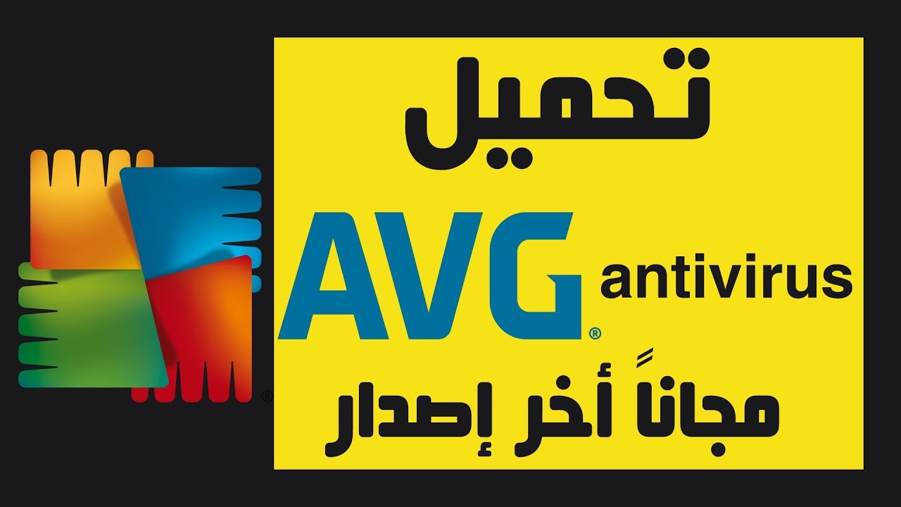 شرح وتحميل برنامج AVG AntiVirus للكمبيوتر مجاناً