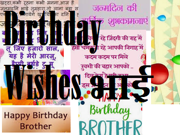 Happy Birthday Wishes For Brother in Hindi