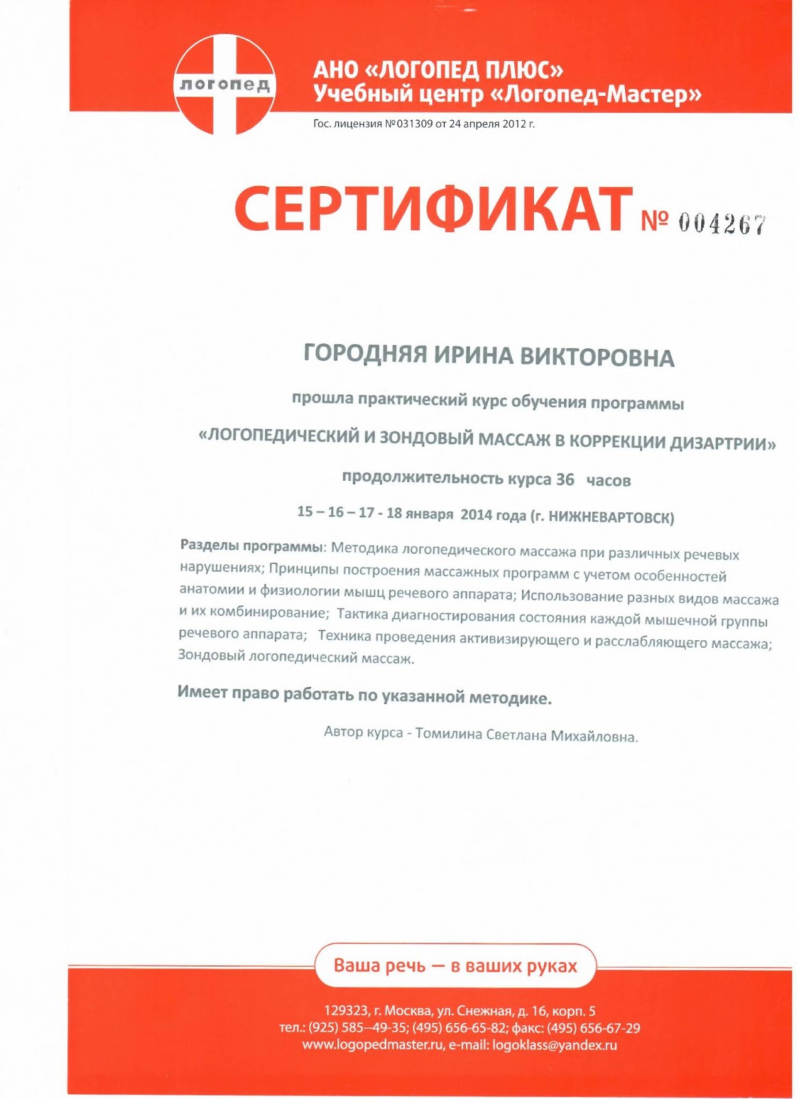 Вебинар для логопедов бесплатно с сертификатом. Курсы логопеда обучение с сертификатом. Курсы логопеда обучение с сертификатом. Сертификат логопедический массаж. Сертификат логопеда.
