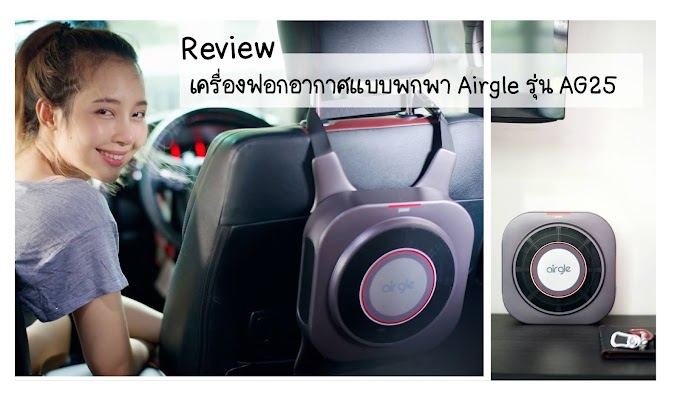 Review : เครื่องฟอกอากาศแบบพกพา Airgle รุ่น AG25 