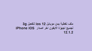 تنزيل ملف تغطية يمن موبايل ios 12 لتفعيل 3g لجميع اجهزة الايفون اخر اصدار iPhone iOS 12.1.2