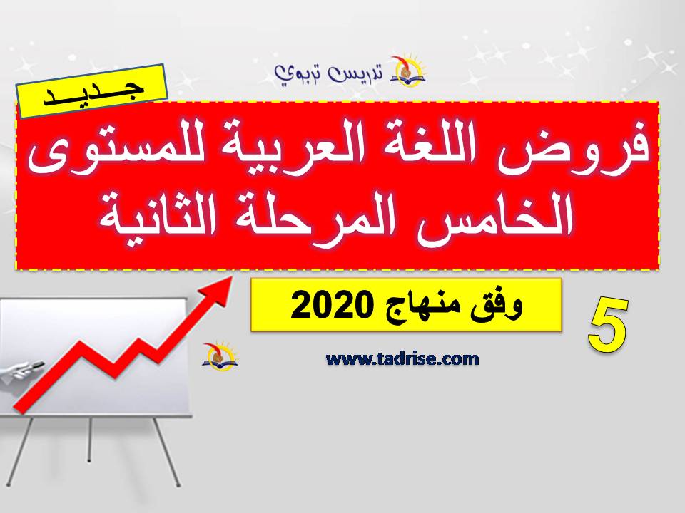 فروض المستوى الخامس في اللغة العربية وفق المنهاج الجديد المرحلة الثانية