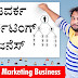 ನೆಟವರ್ಕ ಮಾರ್ಕೆಟಿಂಗ್ ಬಿಜನೆಸ್ : Network Marketing Business