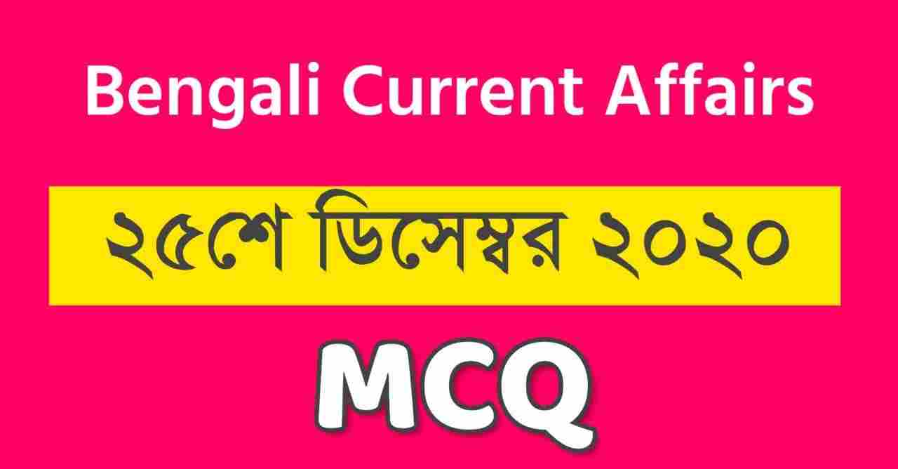 25th December 2020 Current Affairs in Bengali