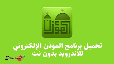 تحميل برنامج المؤذن مجانا,برنامج المؤذن للاندرويد برابط مباشر,برنامج مواقيت الصلاة,تحميل المؤذن مجانا,برنامج المؤذن لسامسونج,تحميل برنامج الاذان للموبايل مجانا,تحميل برنامج التحميل,تحميل برنامج الاذان للموبايل,تحميل تطبيق المؤذن,تحميل برنامج الاذان,برنامج الاذان تحميل,تحميل برنامج,تحميل برنامج الاذان للاندرويد مجانا معرفة مواقيت الصلاة بدون ...,مواقيت الصلاة,تنزيل برنامج الاذان للهاتف,برنامج المؤذن,تحميل برنامج المؤذن للاندرويد مجانا,تنزيل برامج,برنامج المؤذن الالكتروني