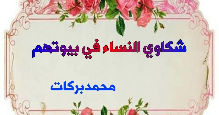 نصائح زوجيه نصائح زوجيه