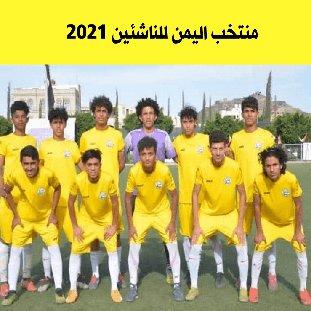 موعد مباريات المنتخب اليمني للناشئين 2021 في المغرب
