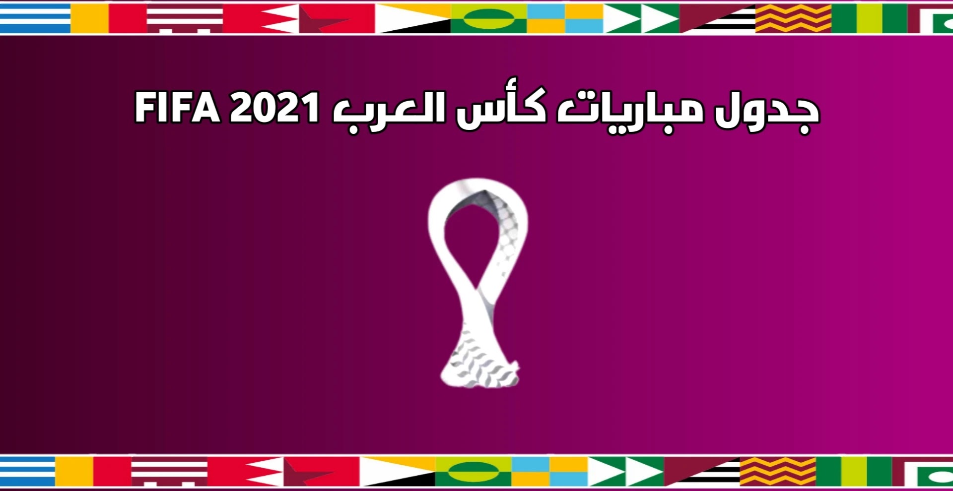 مجموعات كأس العرب للمنتخبات 2021