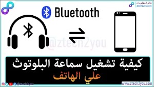 كيفية تشغيل سماعة البلوتوث علي الهاتف وتغيير اسمها [Bluetooth Headset] - عالم المعلومات
