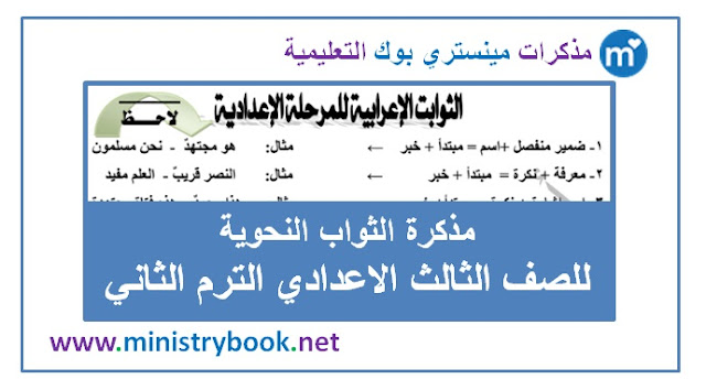 مذكرة الثوابت النحوية للصف الثالث الاعدادي ترم ثاني 2019-2020-2021-2022-2023-2024-2025