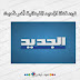 تردد قناة الجديد اللبنانية ALJADEED على النايل سات اخر تحديث 2020 تردد قناة الجديد اللبنانية ALJADEED على النايل سات اخر تحديث 2020
