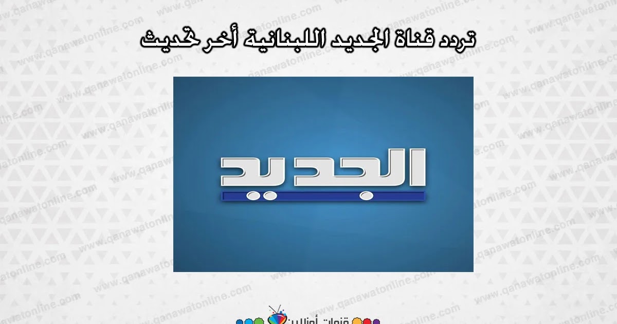 تردد قناة الجديد اللبنانية Aljadeed على النايل سات اخر تحديث 2020