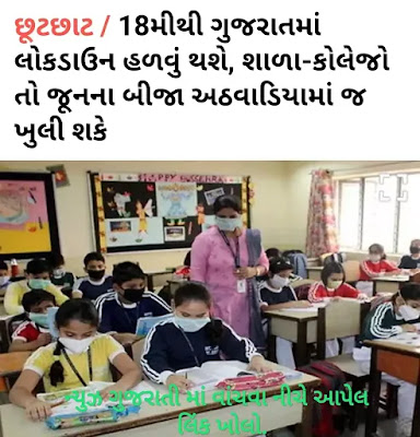 When Opening Gujarat School and Collage