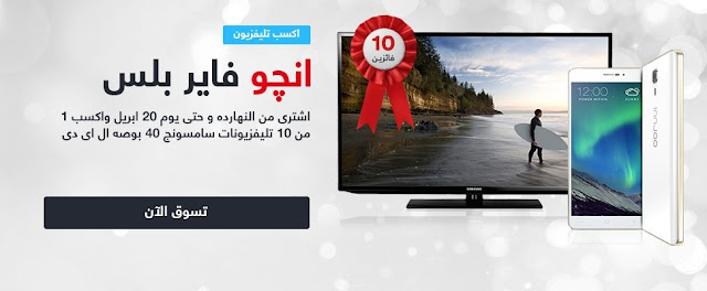 اشترى موبايل انجو فاير بلس واحصل على فرصه لربح شاشه 40 بوصه مع سوق مصر 2