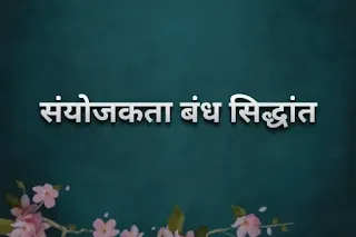 संयोजकता बंध सिद्धांत क्या है