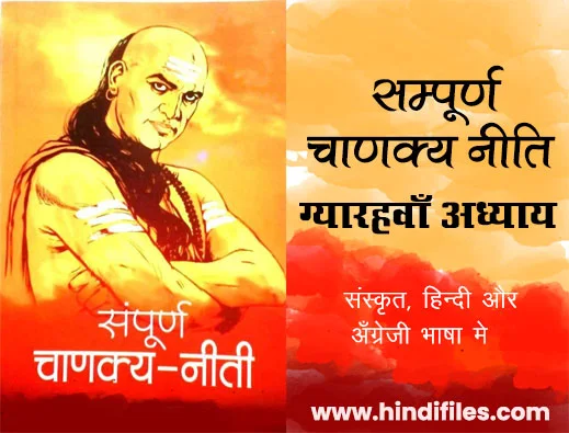 Eleventh Chapter of Chanakya Niti in Hindi 