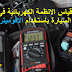  قياس الأنظمة الكهربائية فى السيارة باستخدام الافوميتر(جهاز الفولتميتر)