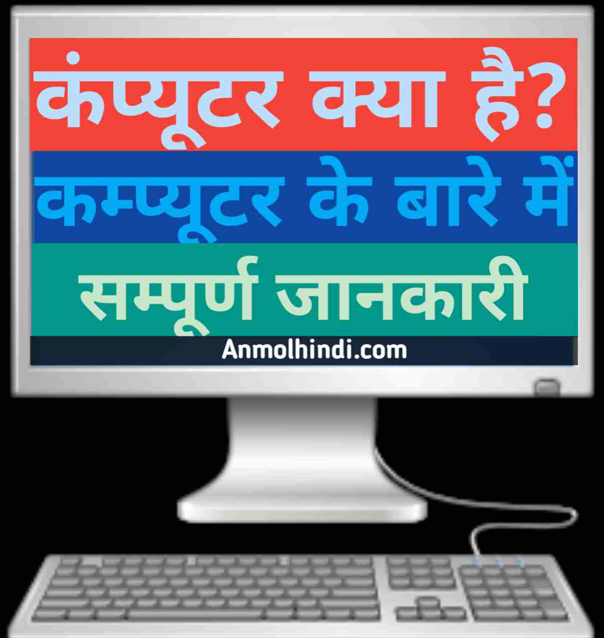 Computer Network Kya Hai Computer Kya Hai कंप्यूटर क्या होता है