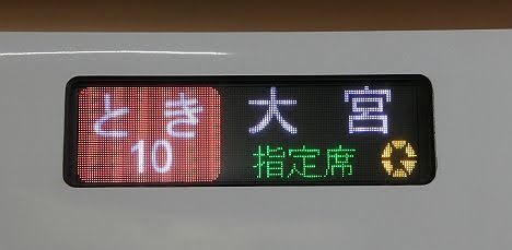 【初めての設定で乗客ゼロ!?】大宮行き とき10号