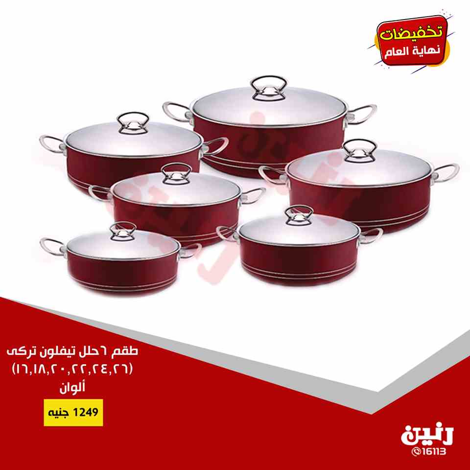 عروض رنين اليوم الاثنين والثلاثاء 17 و 18 ديسمبر 2018 ادوات منزلية عروض رنين اليوم الاثنين والثلاثاء 17 و 18 ديسمبر 2018 ادوات منزلية