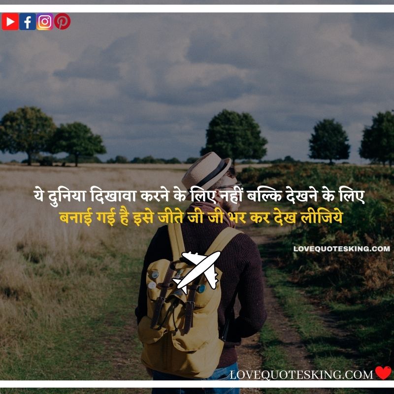 सर्वोत्कृष्ट यात्रा सुविचार [②⓪⓪+] Travel Quotes In Hindi | Happy Trip