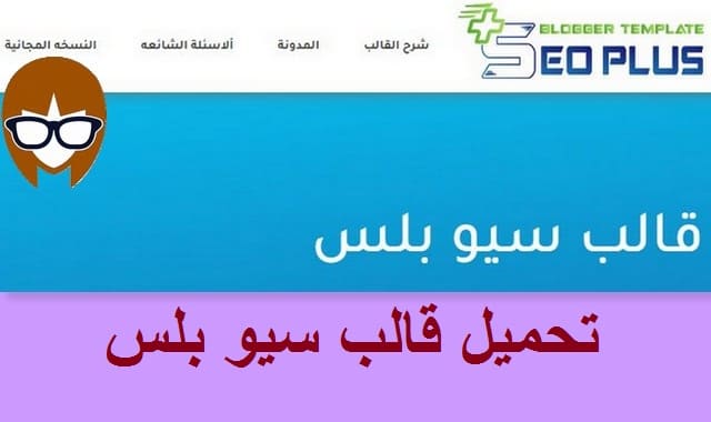 تحميل قالب سيو بلس المدفوع مجانا (اوالنسخة المدفوعة)من الموقع الرسمي 2021 تحميل قالب سيو بلس المدفوع مجانا (اوالنسخة المدفوعة)من الموقع الرسمي 2021