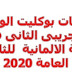 تحميل اجابات بوكليت الوزارة الثانى لغة المانية للثانوية العامة 2020 تحميل اجابات بوكليت الوزارة الثانى لغة المانية للثانوية العامة 2020