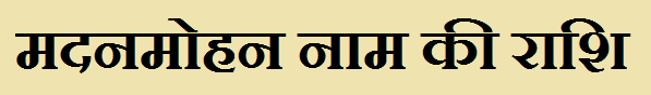 Madanmohan Name Rashi Madanmohan Name Rashi