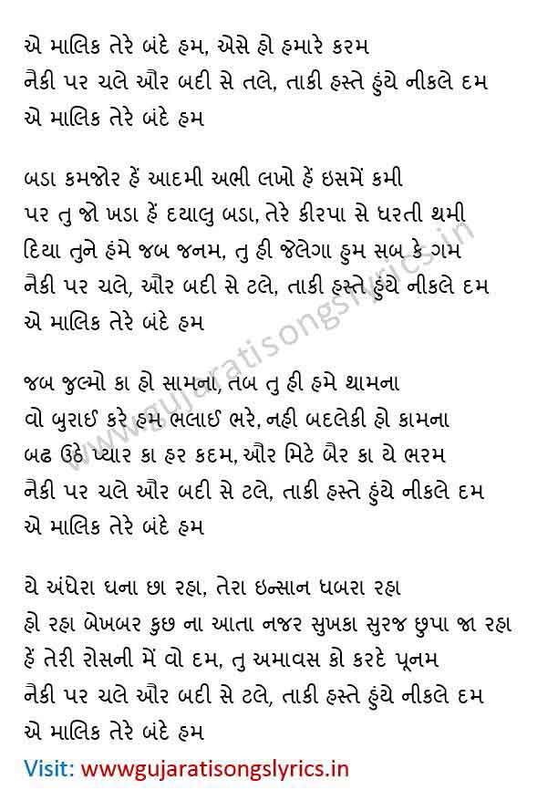 A Malik Tere Bande Hum Lyrics in Gujarati, Prayer GujaratiSongsLyrics