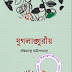 Jugolangorio by Bankim Chandra Chattopadhyay
