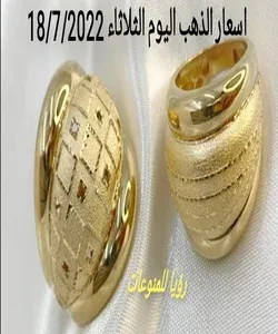 اسعار الذهب اليوم الثلاثاء 18/7/2022