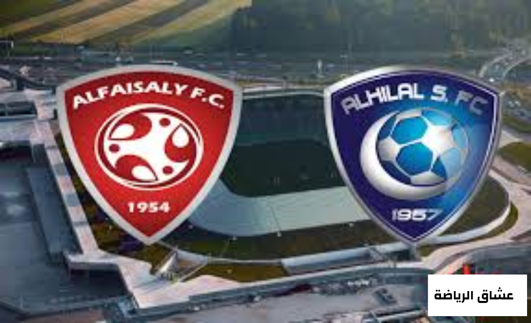 تفاصيل مباراة الهلال والفيصلي يوم الخميس 6-1-2022م في كأس السوبر السعودي