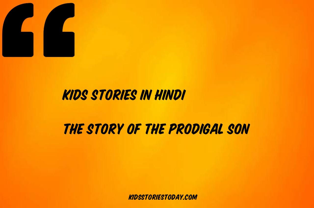 Kids Stories In hindi || बेकार बेटे की कहानी || The Story of the Prodigal Son