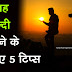 सुबह जल्दी उठने के लिए 5 टिप्स - 5 Tips to Wake Up Early in the Morning in Hindi
