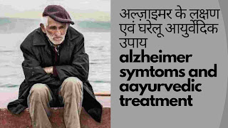 अल्ज़ाइमर का घरेलू उपाय और आहार - Alzheimer's diet and natural treatment in hindi