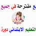 مواضيع مقترحة لشهادة التعليم الإبتدائي دورة 2019 جميع المواد مواضيع مقترحة لشهادة التعليم الإبتدائي دورة 2019 جميع المواد