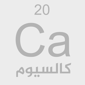 زيت زيتون كالسيوم