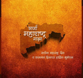 maharashtra-day-and-labour-day-wishes-2020