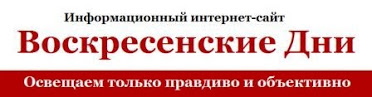 Воскресенские Дни