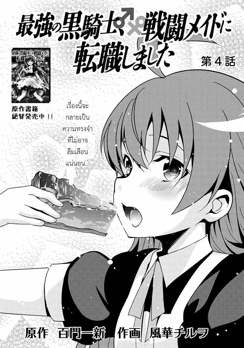 Saikyou no Kurokishi♂, Sentou Maid♀ ni Tenshoku shimashita - หน้า 4
