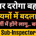 Bihar Sub-Inspector 2019 Big Change : बिहार दरोगा बहाली के नियमों में बदलाव