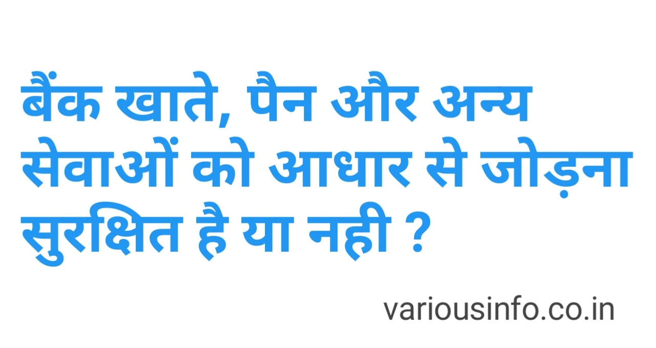 बैंक खाते, पैन और अन्य सेवाओं को आधार से जोड़ना सुरक्षित है या नही ?