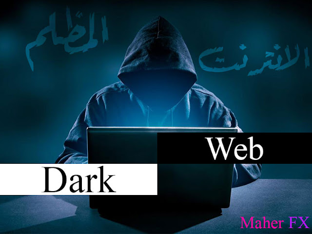 اخطر مواقع الانترنت المظلم