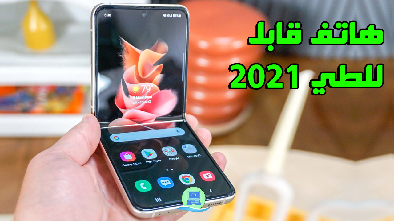 مواصفات واسعار سامسونج فليب 3 Samsung Galaxy Z Flip الهاتف القابل للطي